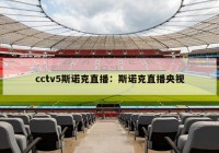 cctv5斯诺克直播：斯诺克直播央视