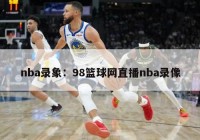 nba录象：98篮球网直播nba录像