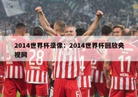 2014世界杯录像：2014世界杯回放央视网