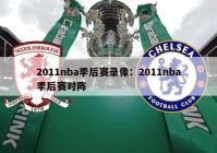 2011nba季后赛录像：2011nba季后赛对阵