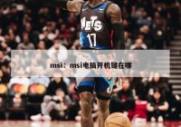 msi：msi电脑开机键在哪