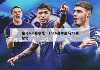 皇马6-0塞尔塔：1516赛季皇马71塞尔塔