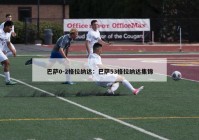 巴萨0-2格拉纳达：巴萨53格拉纳达集锦