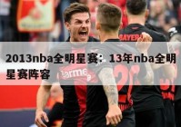 2013nba全明星赛：13年nba全明星赛阵容