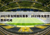 2023年女排国际赛事：2023年女排世界杯时间