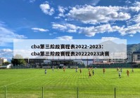 cba第三阶段赛程表2022-2023：cba第三阶段赛程表20222023决赛