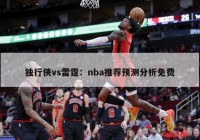 独行侠vs雷霆：nba推荐预测分析免费