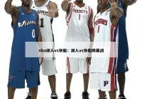 nba湖人vs快船：湖人vs快船揭幕战