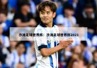 沙滩足球世界杯：沙滩足球世界杯2021