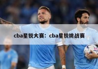 cba星锐大赛：cba星锐挑战赛