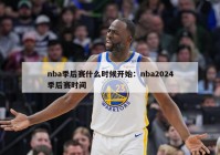 nba季后赛什么时候开始：nba2024季后赛时间