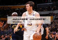 nba什么时候开赛：nba什么时候开赛?20212022