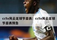 cctv风云足球节目表：cctv风云足球节目表预告