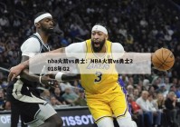 nba火箭vs勇士：NBA火箭vs勇士2018年G2