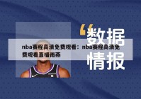 nba赛程高清免费观看：nba赛程高清免费观看直播雨燕