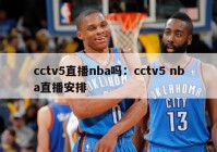 cctv5直播nba吗：cctv5 nba直播安排