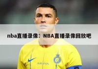 nba直播录像：NBA直播录像回放吧