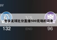 包含足球比分直播500完场的词条