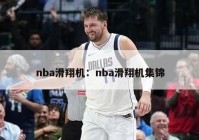 nba滑翔机：nba滑翔机集锦