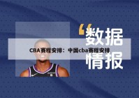 CBA赛程安排：中国cba赛程安排