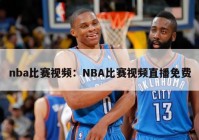 nba比赛视频：NBA比赛视频直播免费