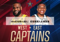 nba尼克斯vs湖人：尼克斯湖人比赛录像