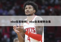 nba交易规则：nba交易规则合集