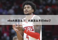 nba火箭怎么了：火箭怎么不打nba了