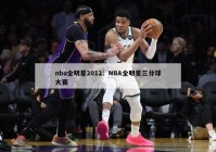 nba全明星2012：NBA全明星三分球大赛