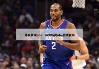 体育新闻nba：体育新闻nba战绩查询