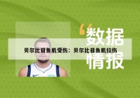 贝尔比目鱼肌受伤：贝尔比目鱼肌拉伤