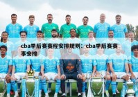 cba季后赛赛程安排规则：cba季后赛赛事安排