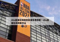 nba直播在线视频直播免费观看：nba直播在线观看平台