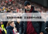 王治郅nba数据：王治郅的nba生涯