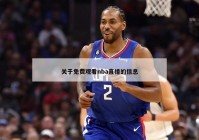 关于免费观看nba直播的信息