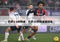 巴萨3-0利物浦：巴萨30利物浦懂球帝