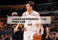 nba在线直播免费观看直播软件：nba免费观看高清直播