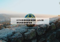 CCTV5高清在线直播观看：cctv5高清在线直播观看免费