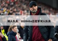 湖人队员：2020nba总冠军湖人队员