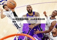 nba季后赛首日赛程：nba季后赛首日赛程表