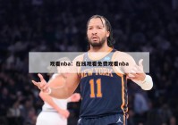 观看nba：在线观看免费观看nba