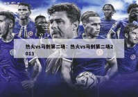 热火vs马刺第二场：热火vs马刺第二场2013