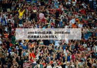 2008年nba总决赛：2008年nba总决赛湖人vs凯尔特人