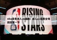 nba录像湖人vs雄鹿：湖人vs雄鹿全场回放第一节