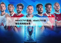 NBACCTV5直播：nbaCCTV5直播在线观看免费