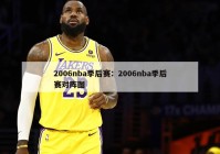 2006nba季后赛：2006nba季后赛对阵图