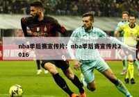 nba季后赛宣传片：nba季后赛宣传片2016