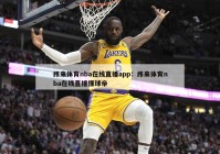 纬来体育nba在线直播app：纬来体育nba在线直播懂球帝