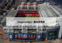 tengxuntiyu：腾讯体育网