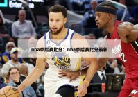 nba季后赛比分：nba季后赛比分最新